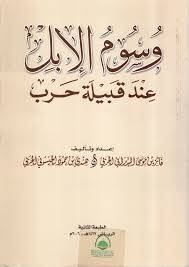 وسوم الابل عند قبيلة حرب