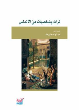 تراث وشخصيات من الاندلس (غلاف)