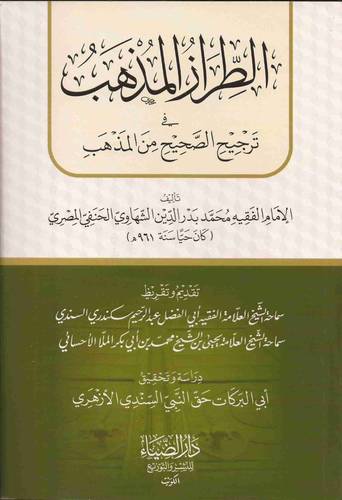 الطراز المذهب فى ترجيح الصحيح من المذهب (غلاف)  شاموا  13.5×19.5