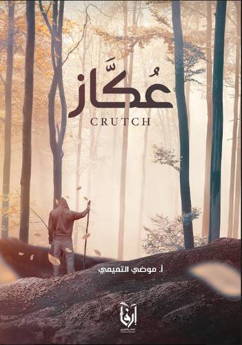 عكاز (غلاف) شاموا