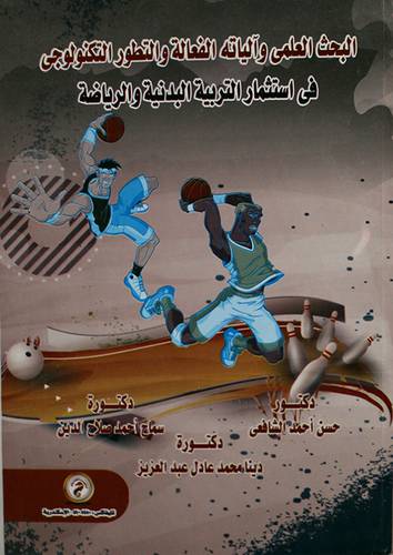 البحث العلمي وآلياته الفعالة والتطور التكنولوجي في استثمار التربية البدنية والرياضة (كرتونى)