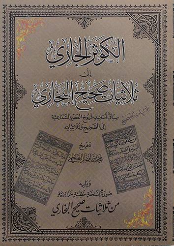 الكوثر الجاري الي ثلاثيات صحيح البخاري 