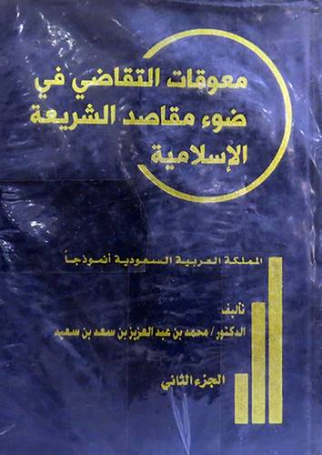 معوقات التقاضى في ضوء مقاصد الشريعة الاسلامية2/1(مجلد) ابيض