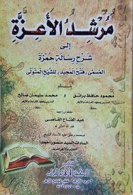 مرشد الاعزة الى شرح رسالة حمزة(غلاف) المسمى فتح المجيد