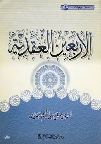 الاربعين العقدية (غلاف) ابيض