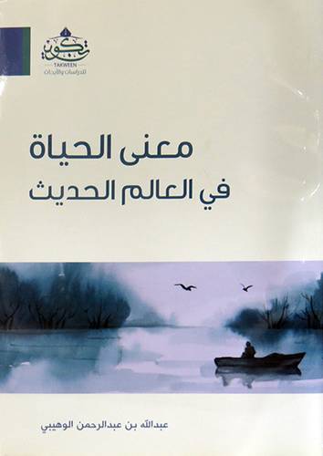 معنى الحياة فى العالم الحديث (غلاف) نباتى