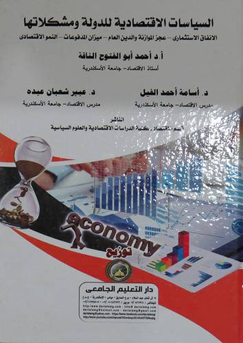 السياسات الاقتصادية للدولة ومشكلاتها ( كرتونى ) ابيض