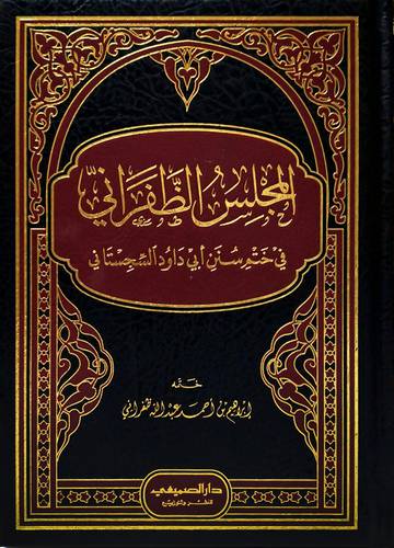 المجلس الظفراني في ختم سنن ابي داود السجستاني (مجلد) شاموا