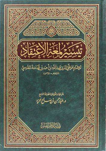تيسير لمعة الاعتقاد للاماماين قدامة المقدسي    ( مجلد ) 