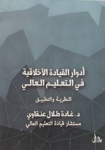 ادوار القيادة الاخلاقية فى التعليم العالي (غلاف) ابيض