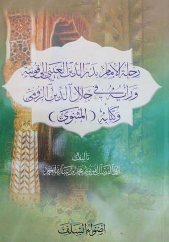 رحلة الامام بدر الدين العيني الى قونية ورايه في جلال الدين الرومي وكتابه (المثنوي)