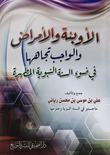 الاوبئة والامراض والواجب تجاهها فى ضوء السنة النبوية المطهرة (غلاف) شاموا