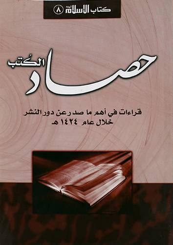 حصاد الكتب {قراءات في اهم ما صدر عن دور النشر خلال عام 1424هـ}