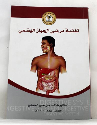 تغذية مرضى الجهاز الهضمي (غلاف) ابيض