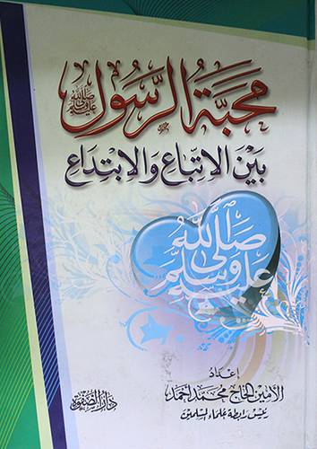 محبة الرسول صلى الله عليه وسلم بين الاتباع والابتداع (كرتونى) شاموا