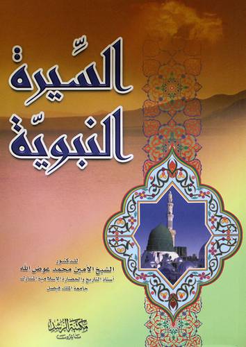 السيرة النبوية   (غلاف) ابيض