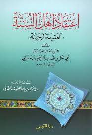 اعتقاد اهل السنة - العقيدة الرحبية ( غلاف )