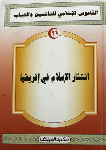 انتشار الاسلام في افريقيا
