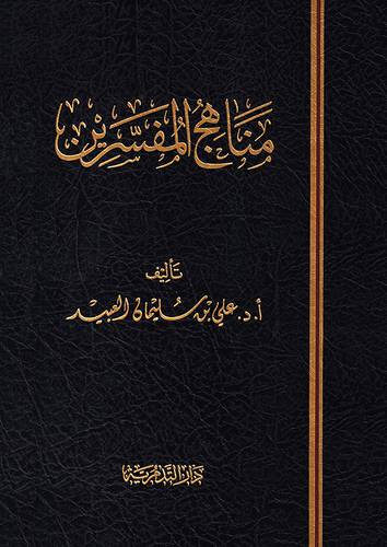 مناهج المفسرين (مجلد ) شاموا