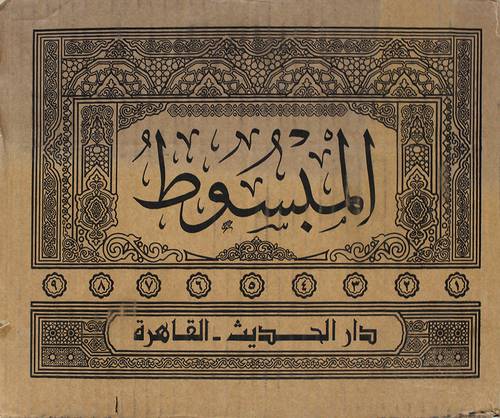 المبسوط 9/1 ( مجلد ) شاموا