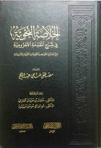 الخلاصة النحوية في شرح المقدمة الاجرومية ( مجلد ) شاموا