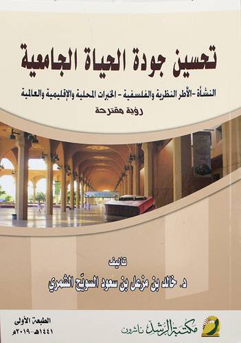 تحسين جودة الحياة الجامعية - النشأة - الأطر النظرية والفلسفية -- الخبرات المحلية والاقليمية والعالمية