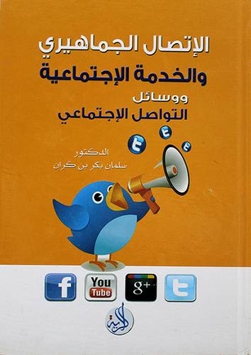 الاتصال الجماهيري والخدمة الاجتماعية ووسائل التواصل الاجتماعي