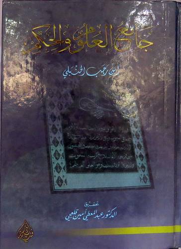 جامع العلوم والحكم