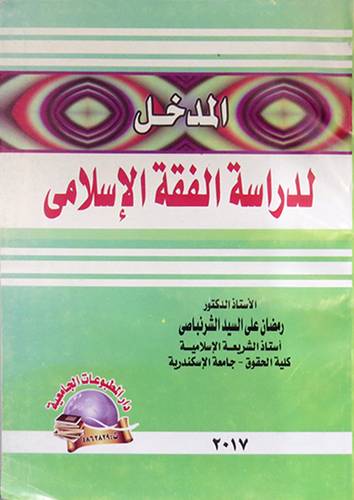 المدخل لدراسة الفقه الاسلامي (غلاف)
