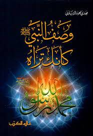 وصف النبى صلى الله عليه وسلم كأنك تراه