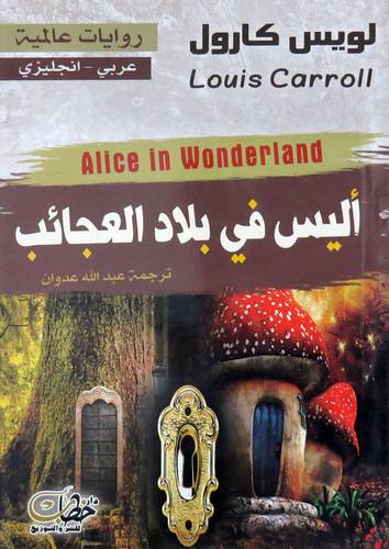  اليس فى بلاد العجائب (غلاف ) نباتى