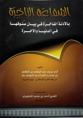 الشفاعة الزاخرة ـ بالادلة الفاخرة في بيان صنوفها في الدنيا والاخرة