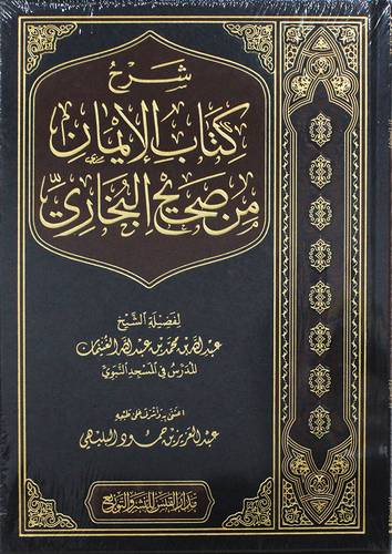 شرح كتاب الايمان من صحيح البخارى ( مجلد) شاموا ــ الاولى ـ 2022م