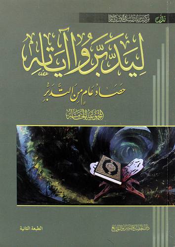 ليدبروا اياته (5) حصاد عام من التدبر (غلاف) اصفر -لونان