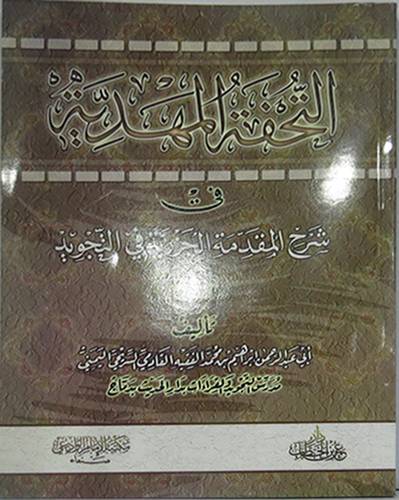  التحفة المهدية في شرح المقدمة الجزرية في التجويد (غلاف) شاموا