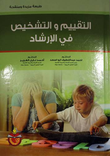 التقييم والتشخيص في الارشاد (كرتونى)