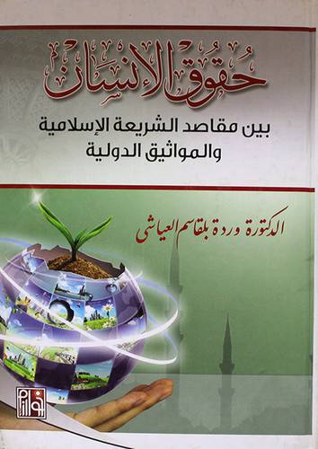 حقوق الانسان بين مقاصد الشريعة الاسلامية والمواثيق الدولية(كرتونى)