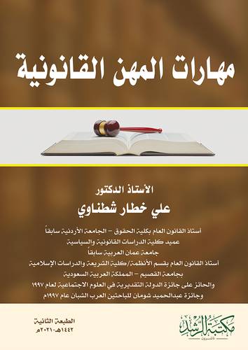 مهارات المهن القانونية