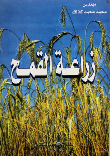 زراعة القمح (غلاف)