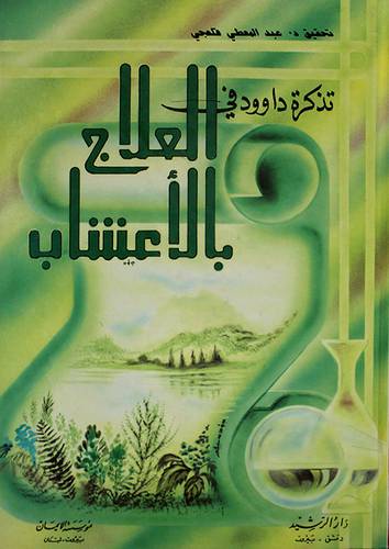 تذكرة داؤود في العلاج بالاعشاب