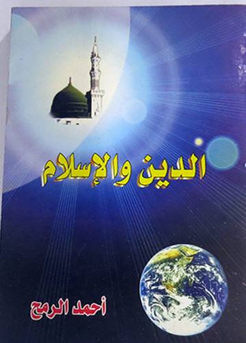 الدين والاسلام