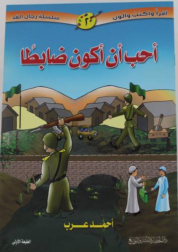 احب ان اكون ضابطا (غلاف) - ملون