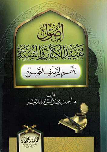 اصول تقييد الكتاب والسنة بفهم السلف الصالح (غلاف) شاموا 14×20