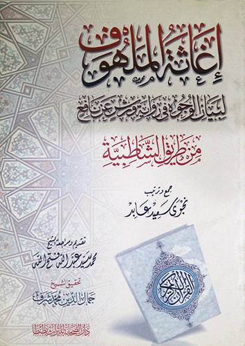 اغاثة الملهوف لبيان الوجوه في رواية ورش عن نافع من طريق الشاطبية (غلاف)