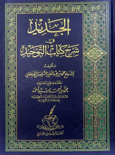 الجديد فى شرح كتاب التوحيد (مجلد)