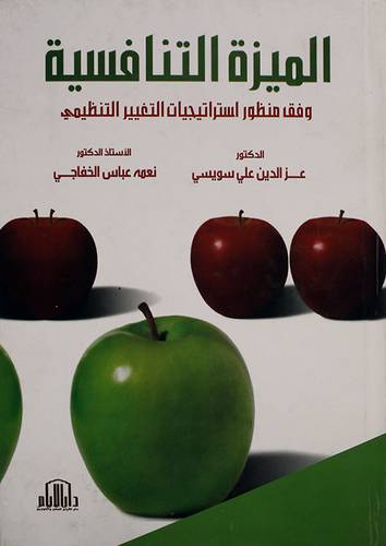 الميزة التنافسية وفق منظور استراتيجيات التغيير التنظيمى (كرتونى)
