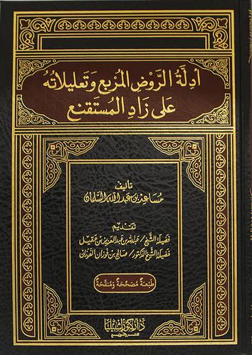 ادلة الروض المربع وتعليلاته على زاد المستقنع   مجلد  شاموا