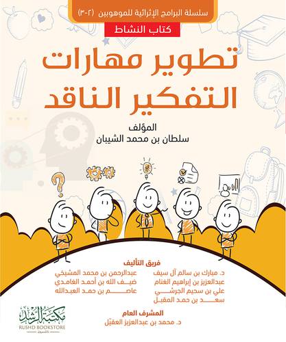 تطوير مهارات التفكير الناقد - كتاب النشاط