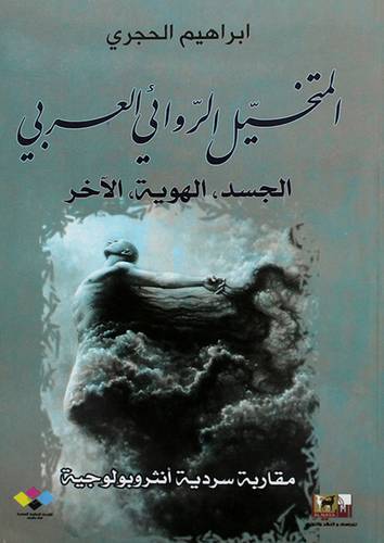 المتخيل الروائى العربي الجسد - الهوية - الاخر (غلاف) اصفر 14×21