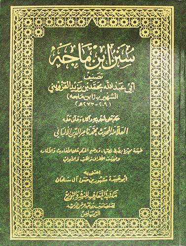 سنن ابن ماجة ــ عليها احكام الالبانى (مجلد) شاموا لونان